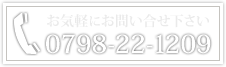 お気軽にお問い合せください　TEL：0798-22-1209