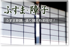 [ふすま・障子]ふすま新調、張り替えもお任せ！